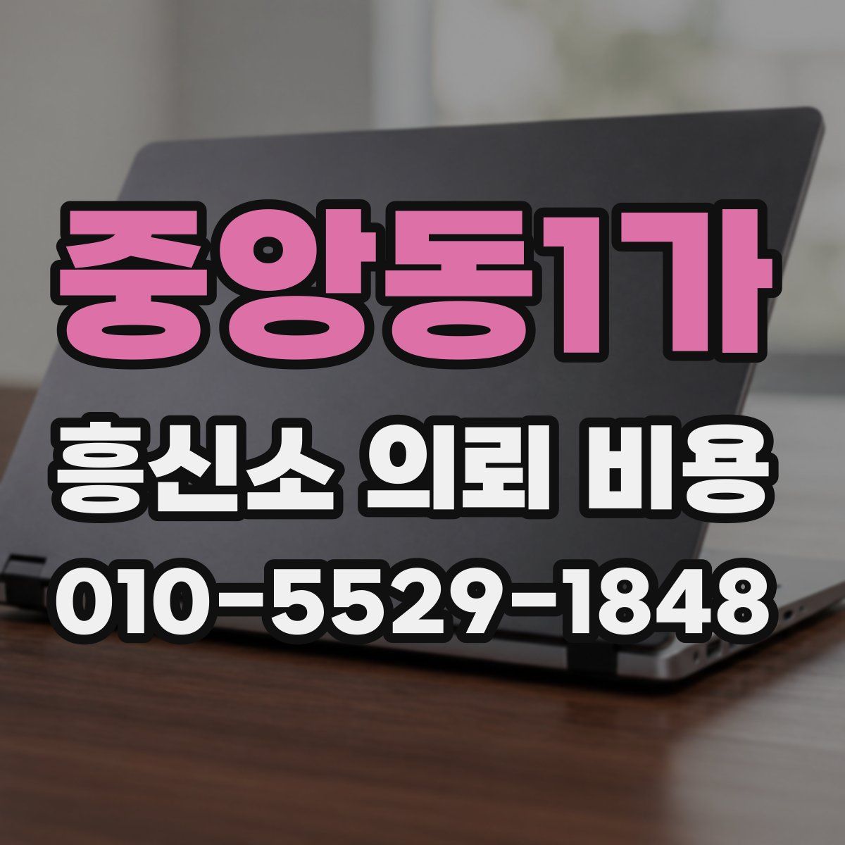 중앙동1가 흥신소 의뢰 비용