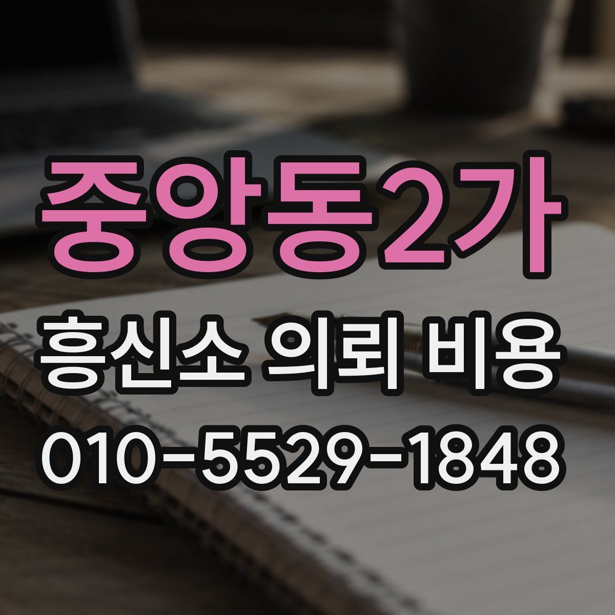 중앙동2가 흥신소 의뢰 비용