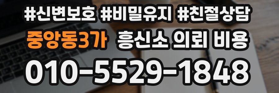 중앙동3가 흥신소 의뢰 비용