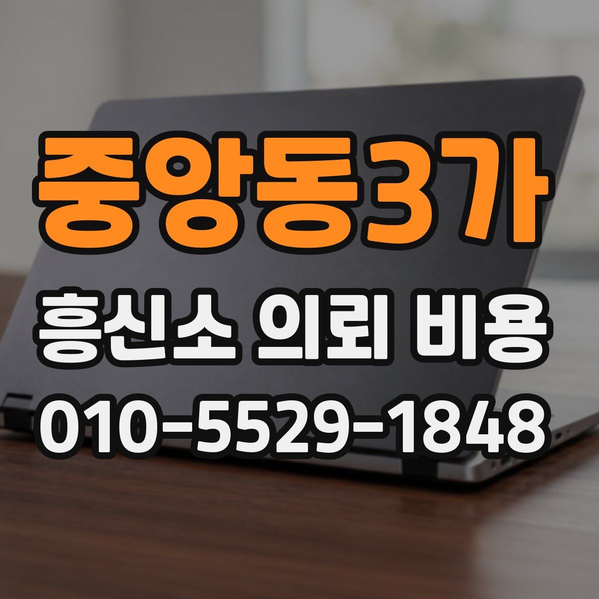 중앙동3가 흥신소 의뢰 비용