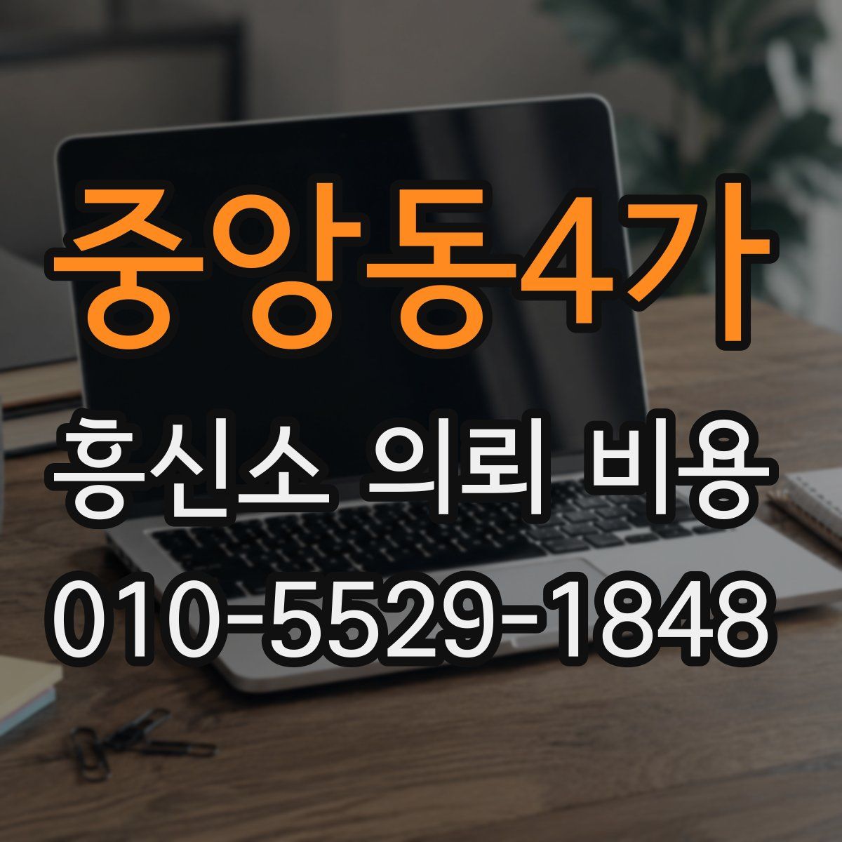 중앙동4가 흥신소 의뢰 비용