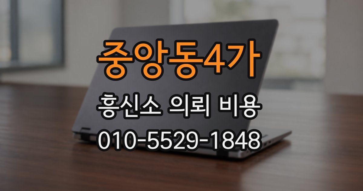 중앙동4가 흥신소 의뢰 비용