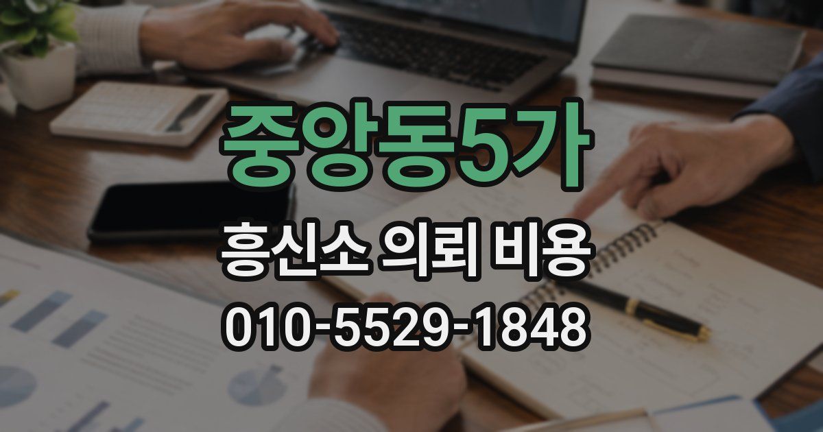 중앙동5가 흥신소 의뢰 비용
