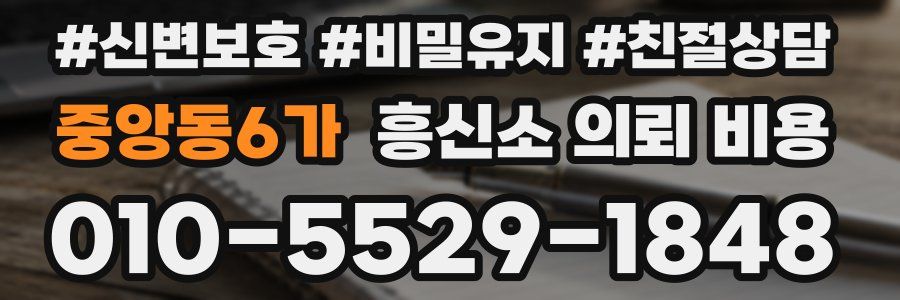 중앙동6가 흥신소 의뢰 비용