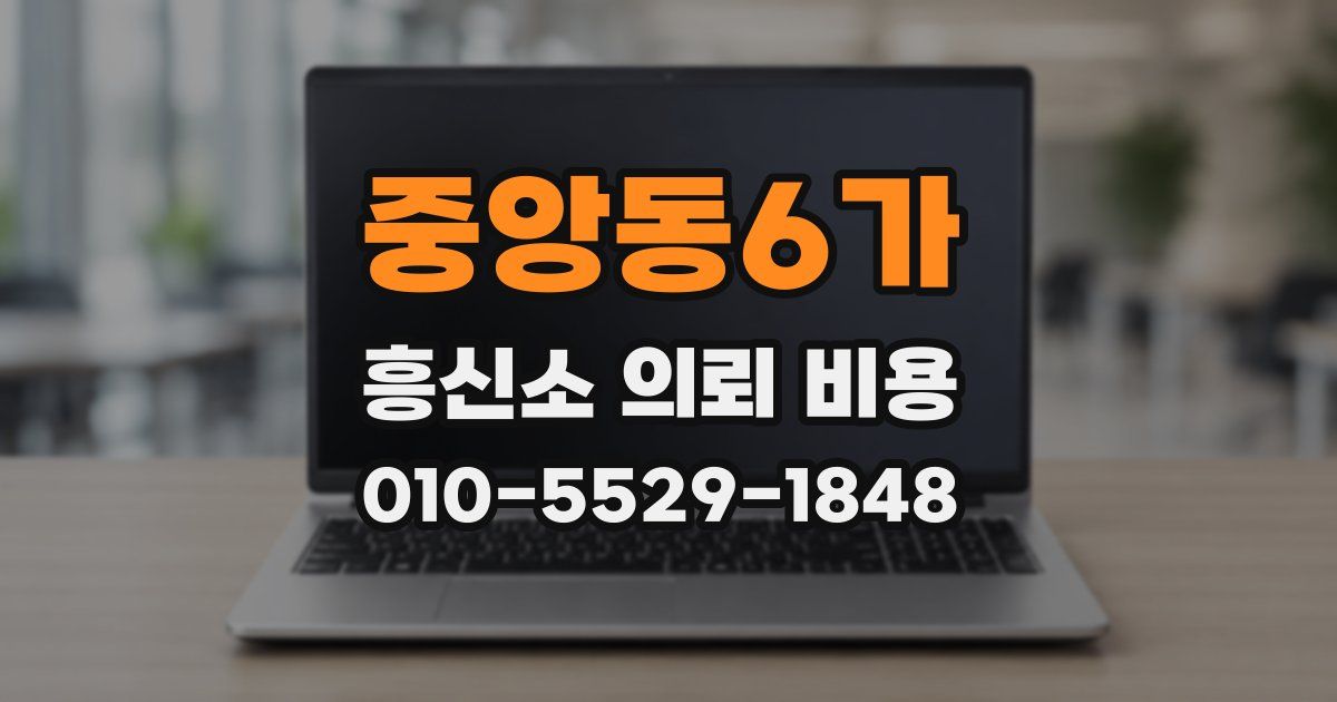 중앙동6가 흥신소 의뢰 비용