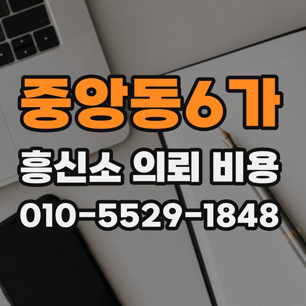 중앙동6가 흥신소 의뢰 비용