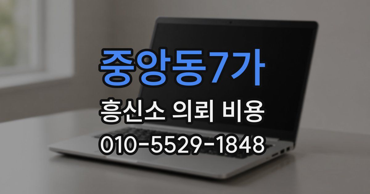 중앙동7가 흥신소 의뢰 비용