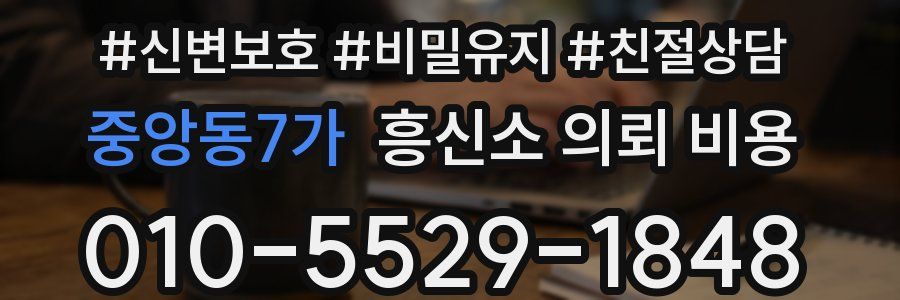 중앙동7가 흥신소 의뢰 비용