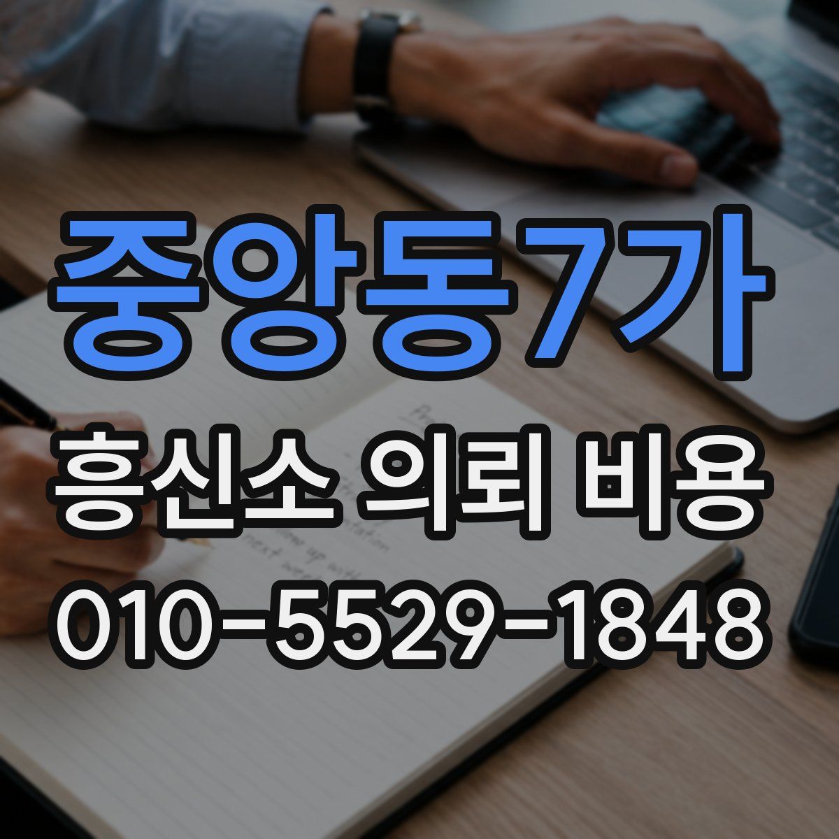 중앙동7가 흥신소 의뢰 비용