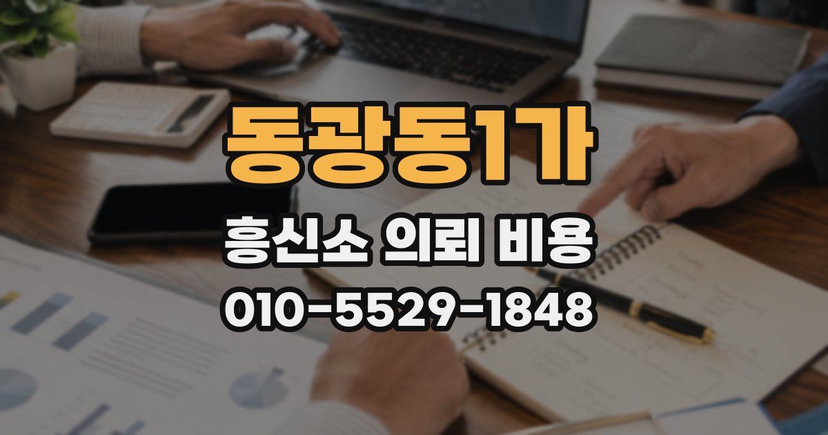 동광동1가 흥신소 의뢰 비용