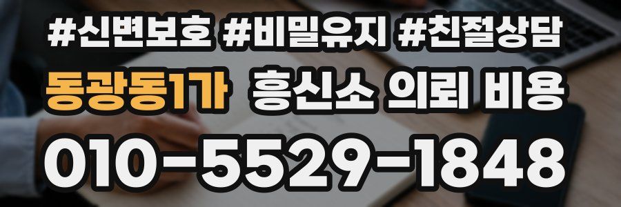 동광동1가 흥신소 의뢰 비용