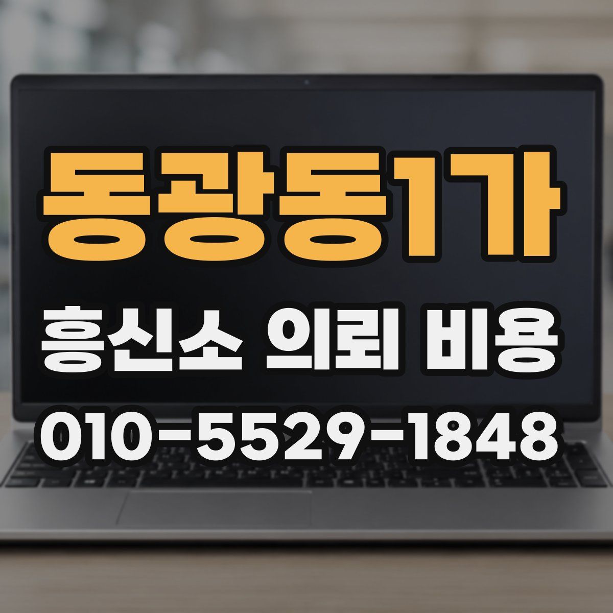 동광동1가 흥신소 의뢰 비용