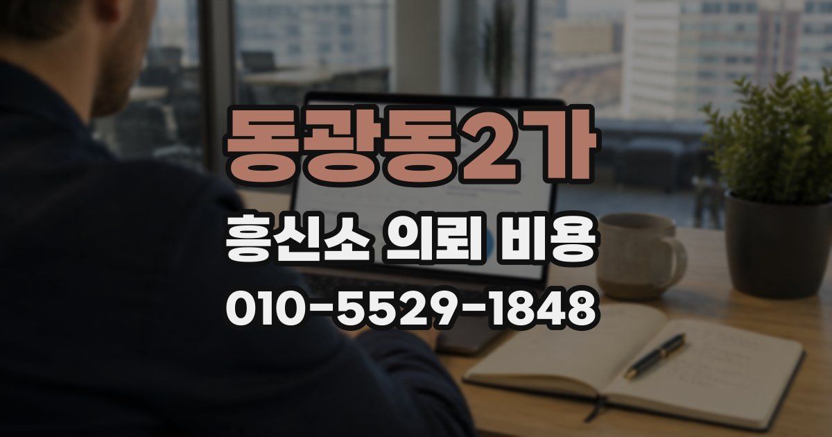 동광동2가 흥신소 의뢰 비용