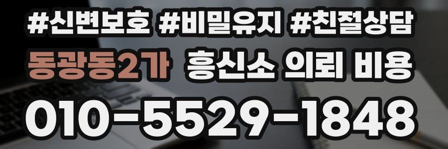 동광동2가 흥신소 의뢰 비용