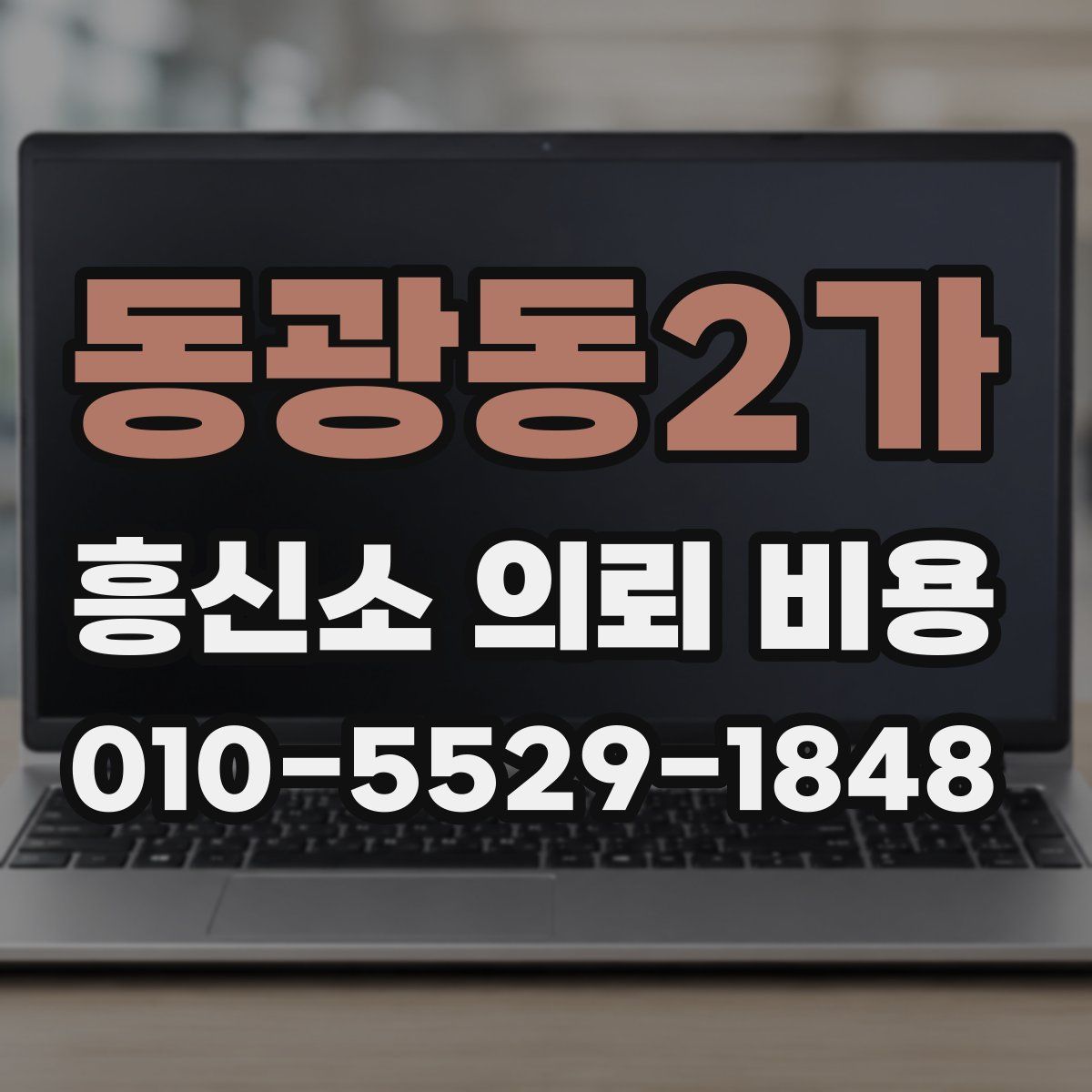 동광동2가 흥신소 의뢰 비용