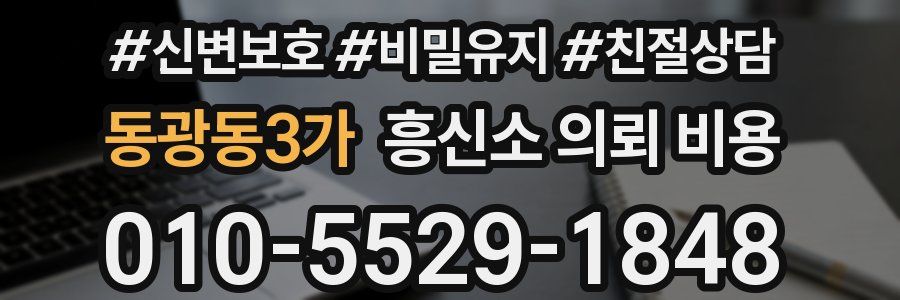 동광동3가 흥신소 의뢰 비용