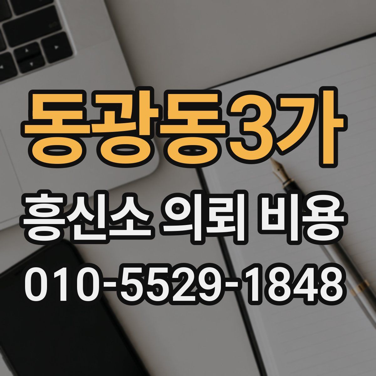 동광동3가 흥신소 의뢰 비용