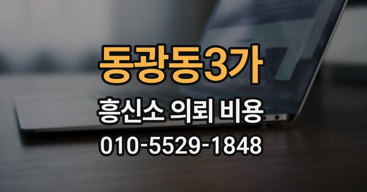 동광동3가 흥신소 의뢰 비용