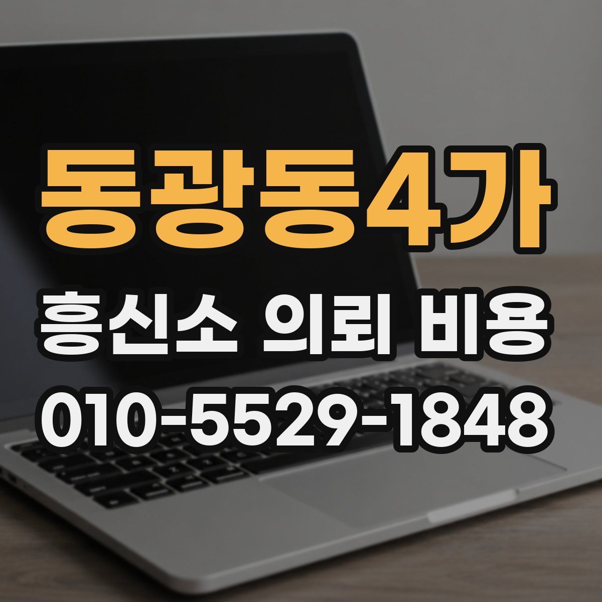 동광동4가 흥신소 의뢰 비용