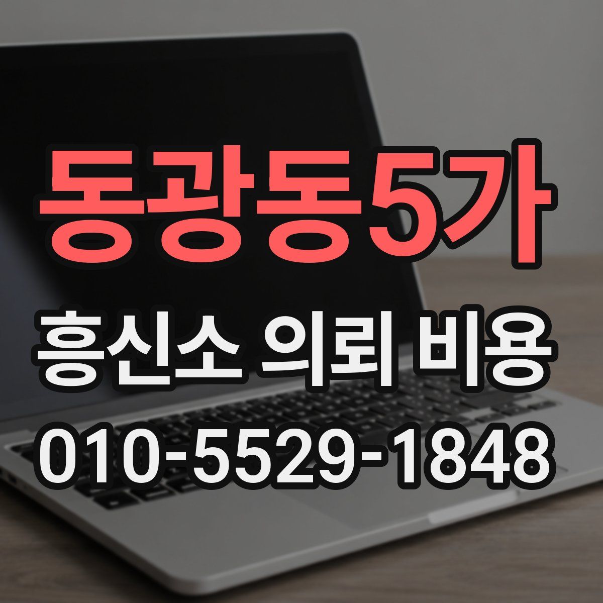 동광동5가 흥신소 의뢰 비용