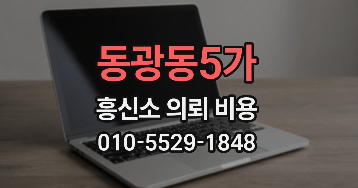 동광동5가 흥신소 의뢰 비용