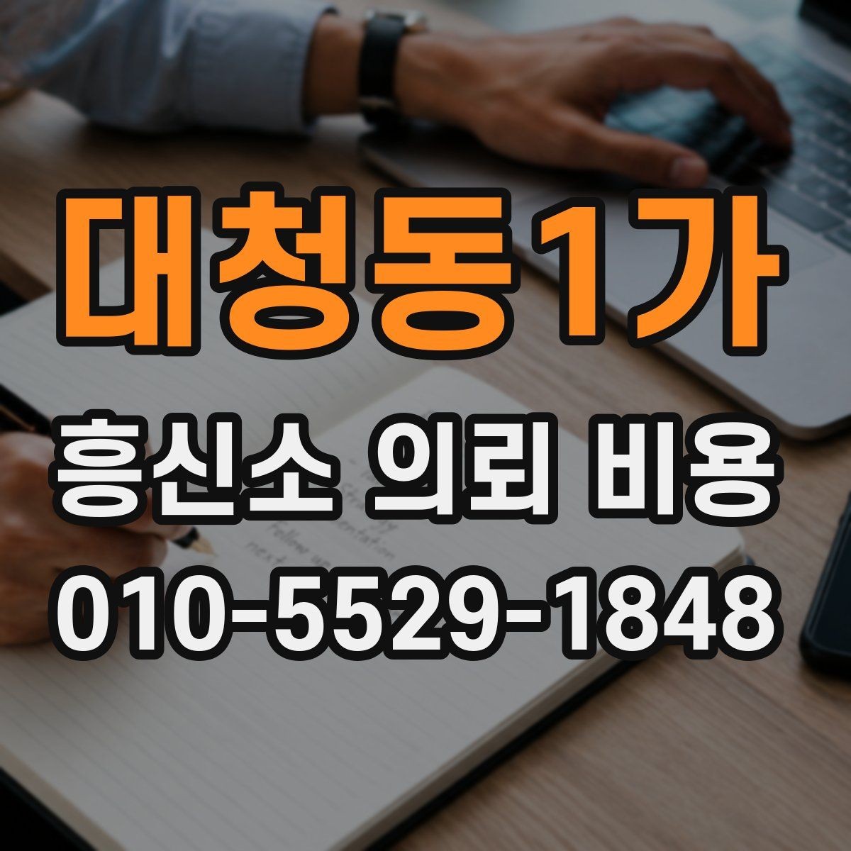대청동1가 흥신소 의뢰 비용 산출 방식, 이렇게 보면 쉽다