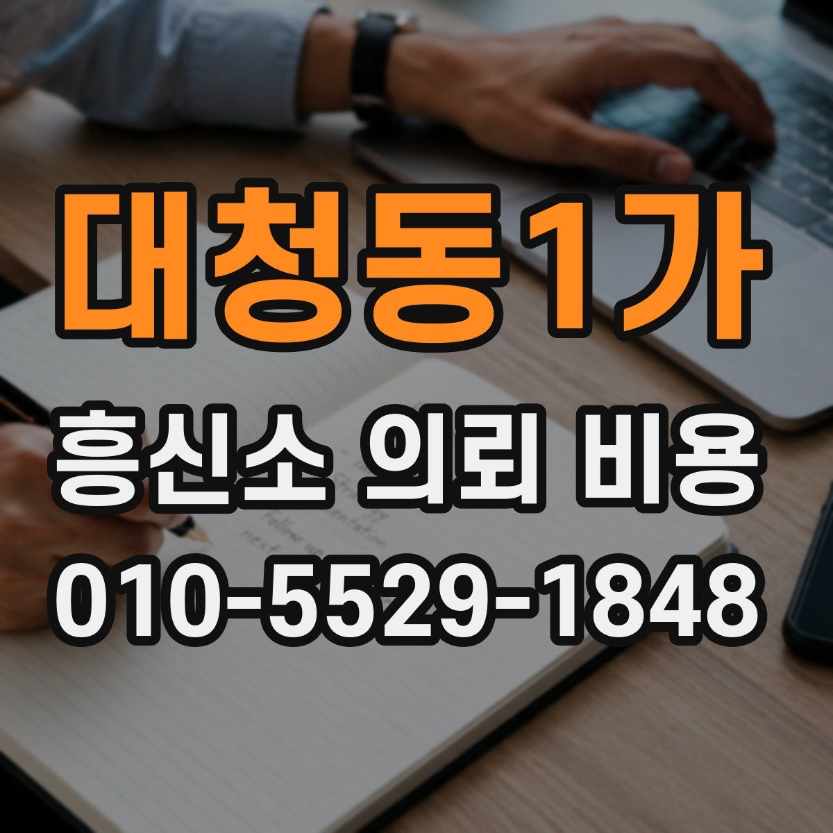 대청동1가 흥신소 의뢰 비용