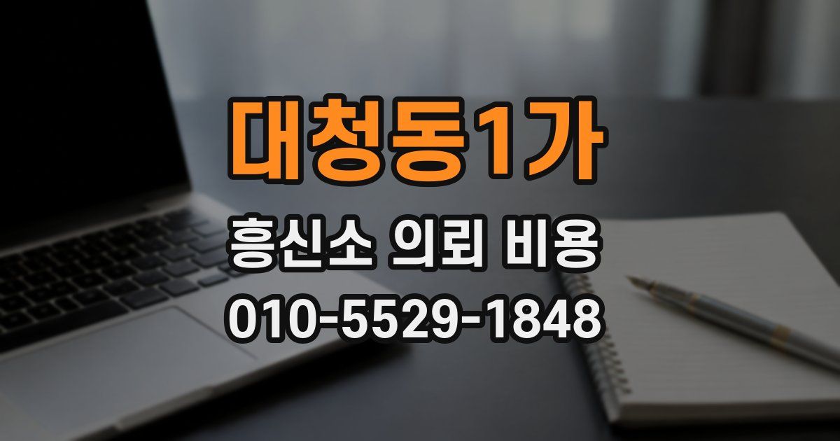 대청동1가 흥신소 의뢰 비용