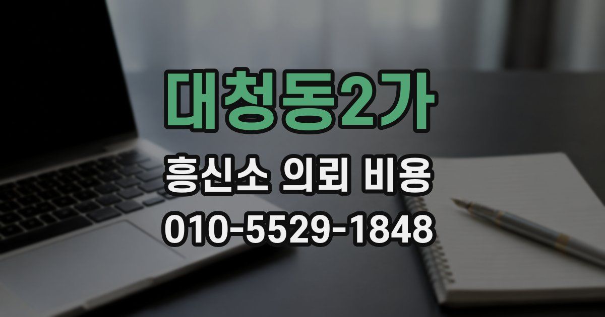 대청동2가 흥신소 의뢰 비용