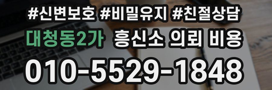대청동2가 흥신소 의뢰 비용
