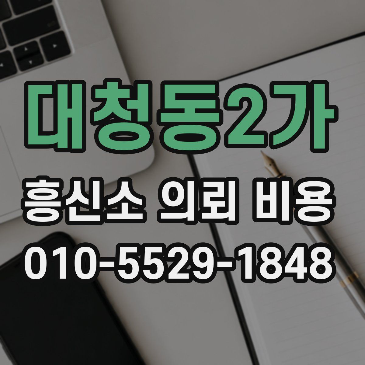 대청동2가 흥신소 의뢰 비용