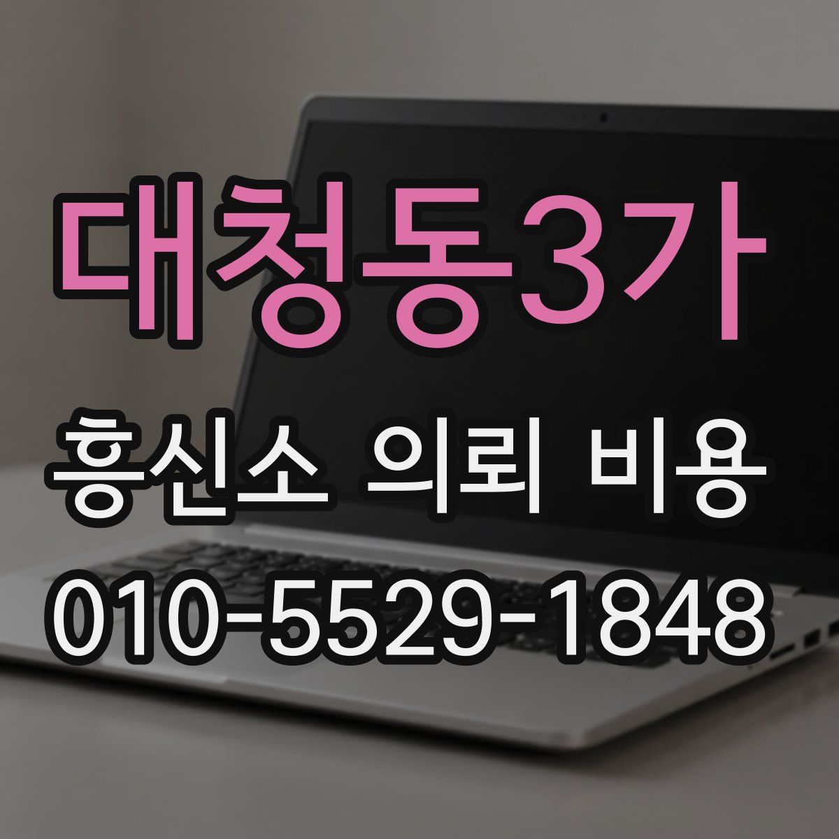 대청동3가 흥신소 의뢰 비용