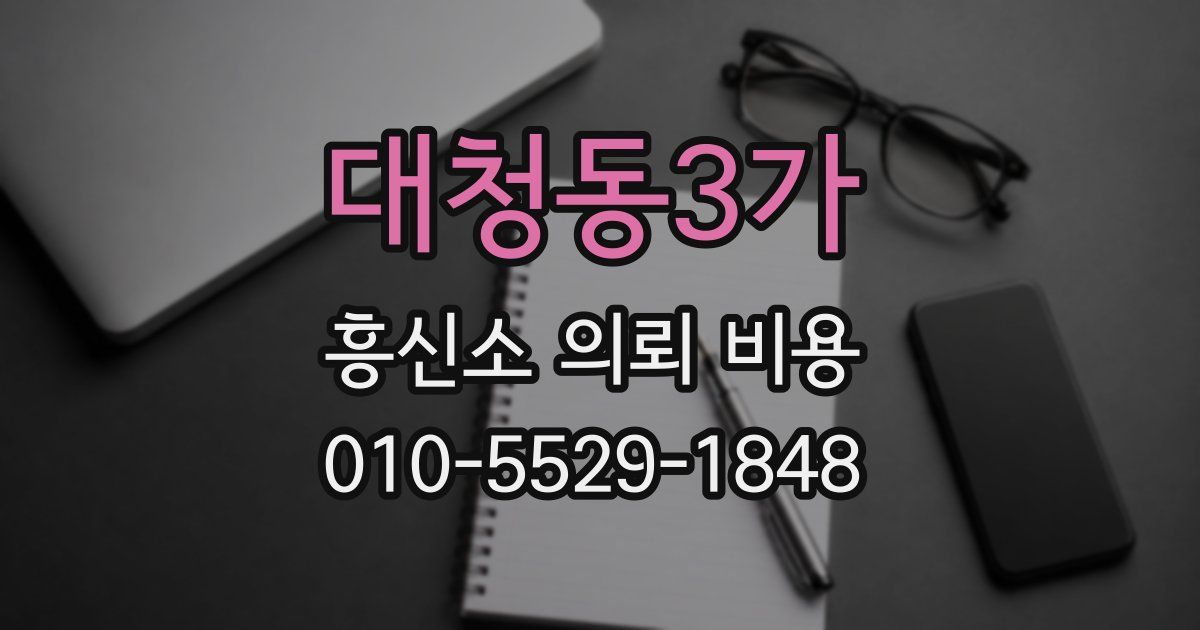 대청동3가 흥신소 의뢰 비용