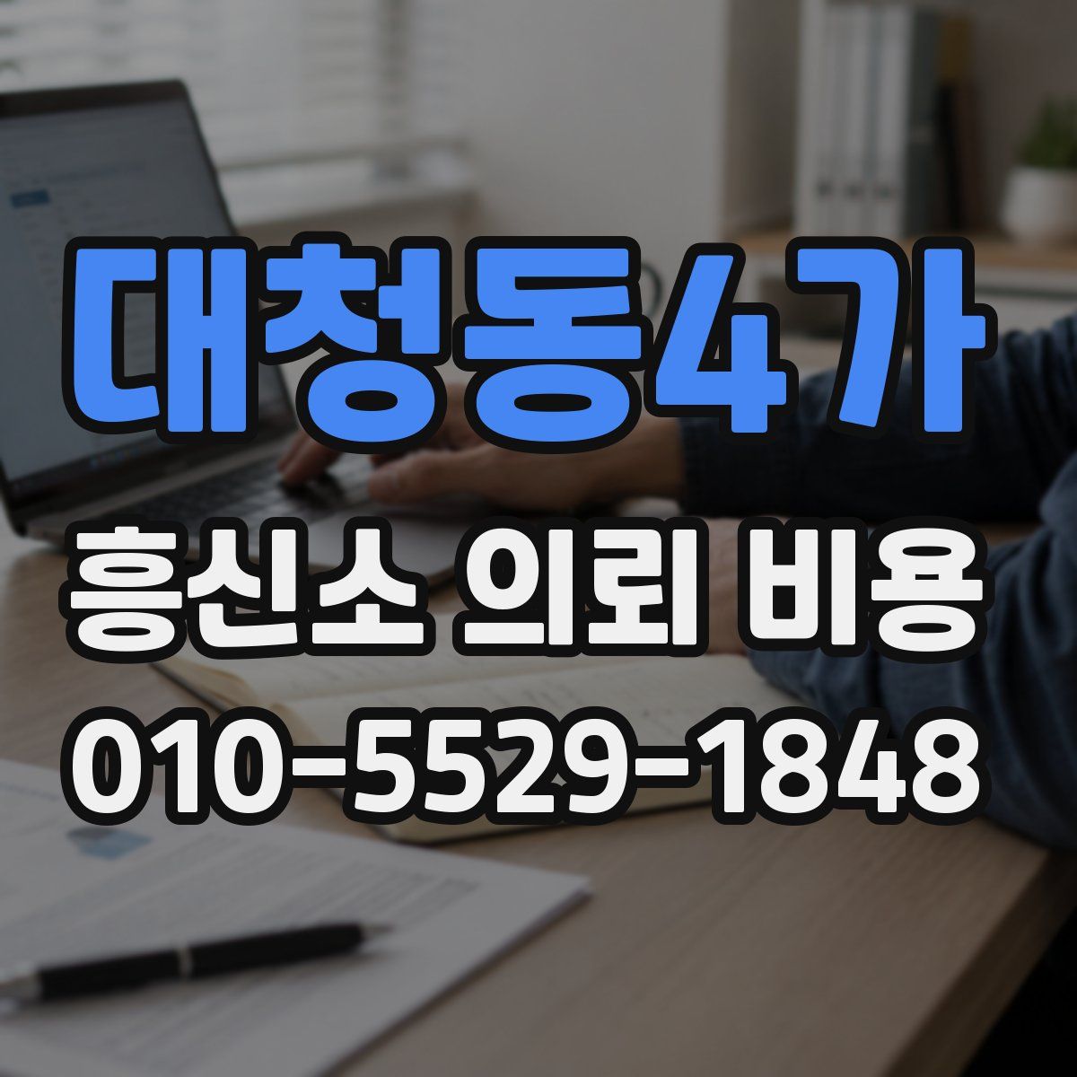 대청동4가 흥신소 의뢰 비용