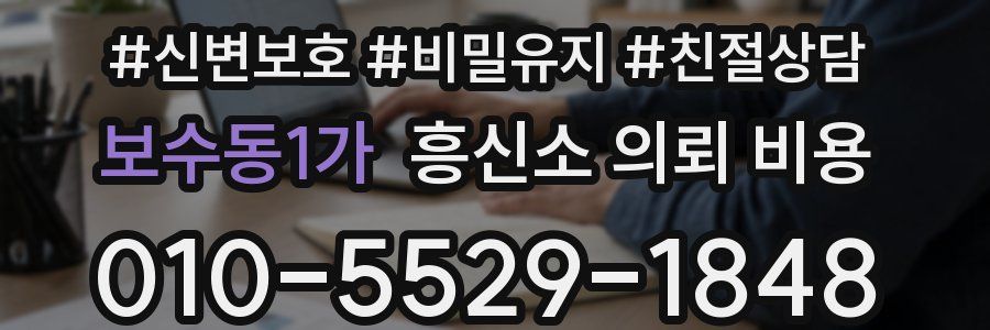 보수동1가 흥신소 의뢰 비용