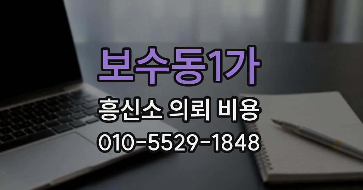 보수동1가 흥신소 의뢰 비용