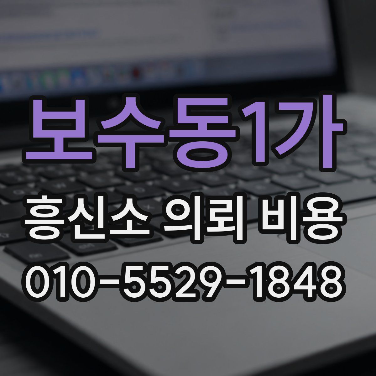 보수동1가 흥신소 의뢰 비용