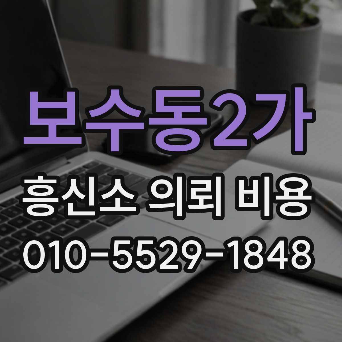 보수동2가 흥신소 의뢰 비용