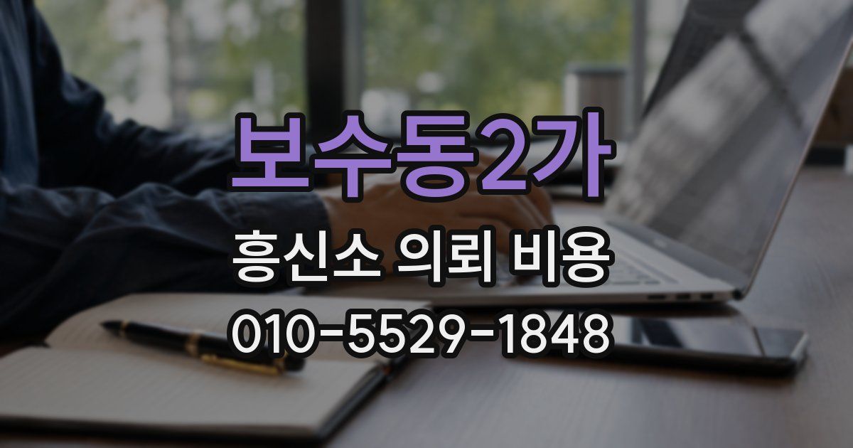 보수동2가 흥신소 의뢰 비용