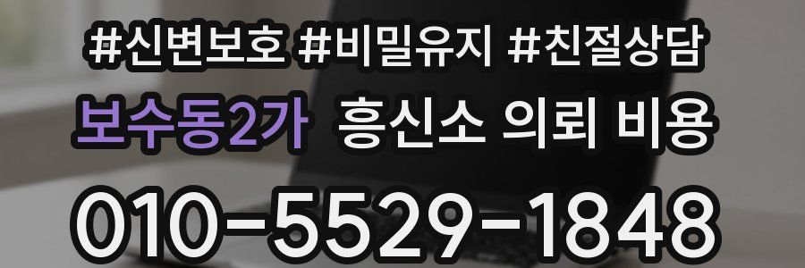 보수동2가 흥신소 의뢰 비용