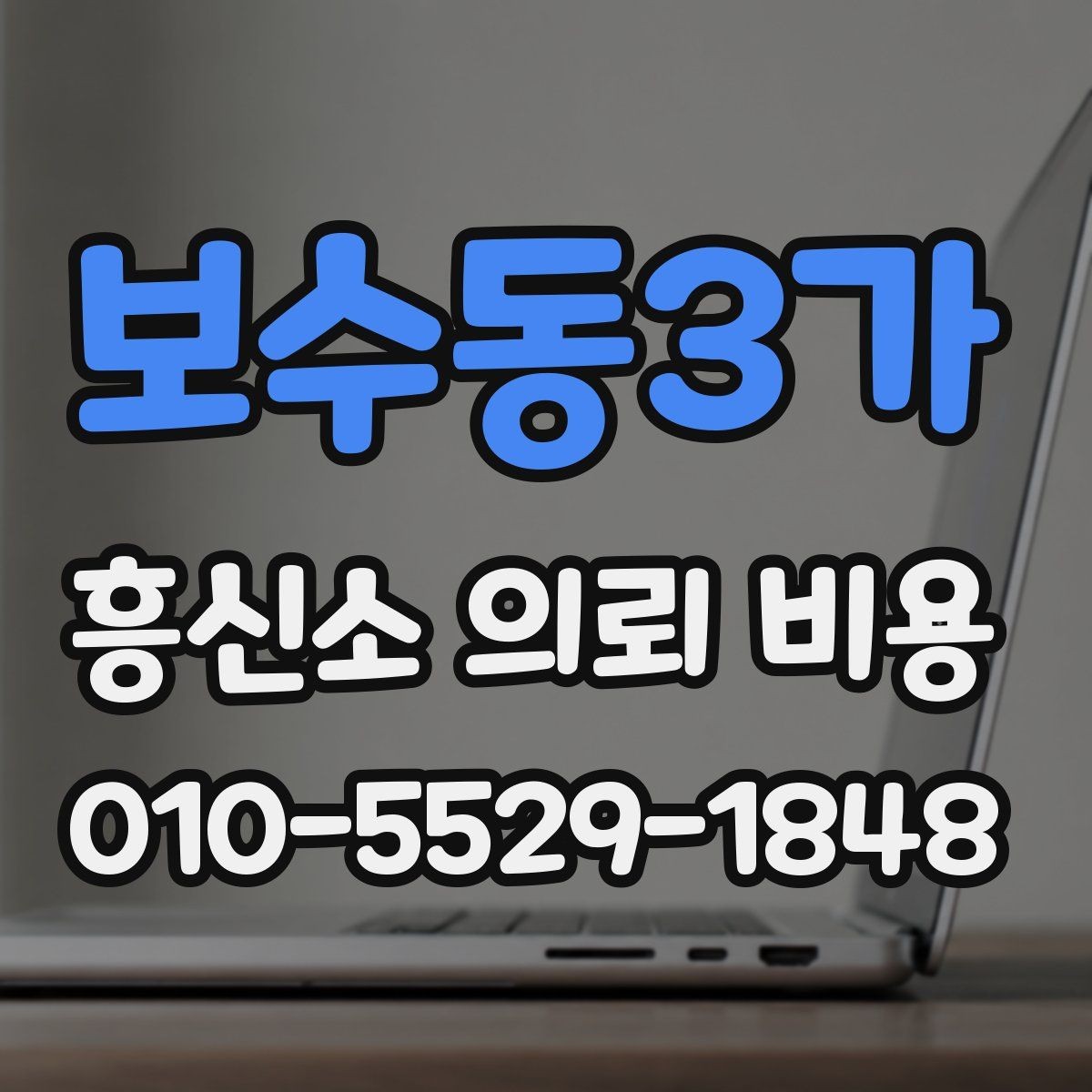 보수동3가 흥신소 의뢰 비용 문의가 많은 항목들 정리