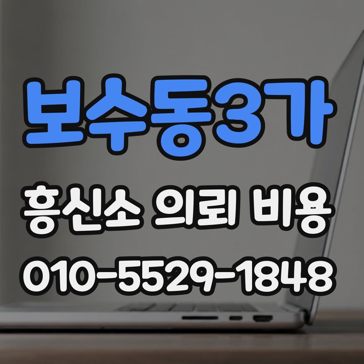 보수동3가 흥신소 의뢰 비용