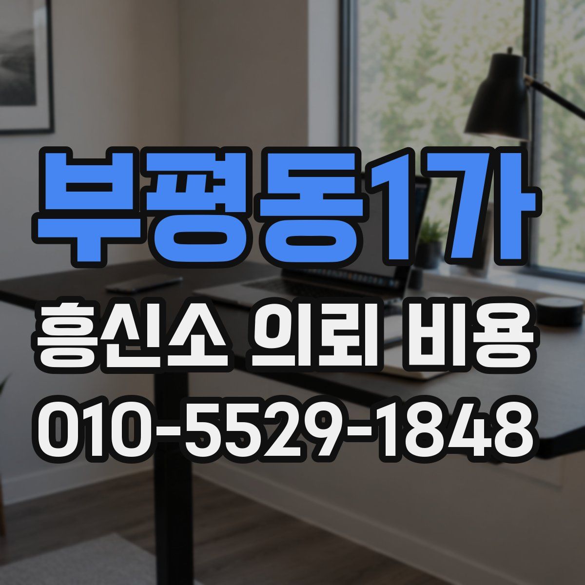 부평동1가 흥신소 의뢰 비용