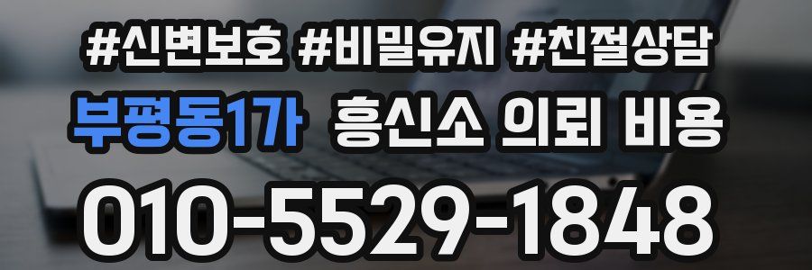부평동1가 흥신소 의뢰 비용