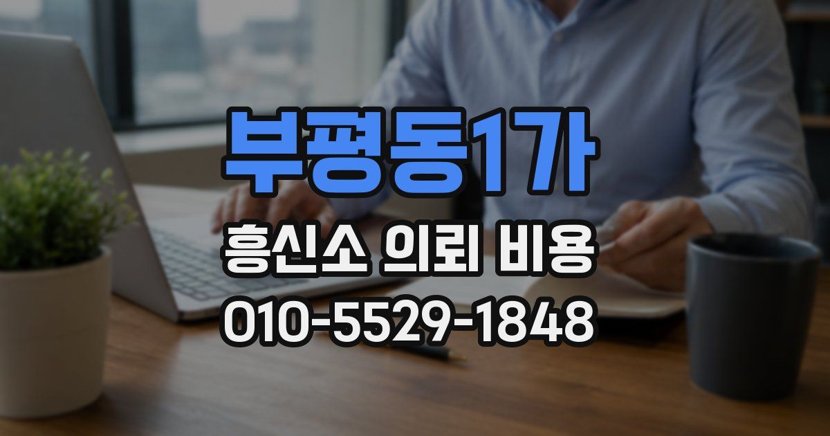 부평동1가 흥신소 의뢰 비용