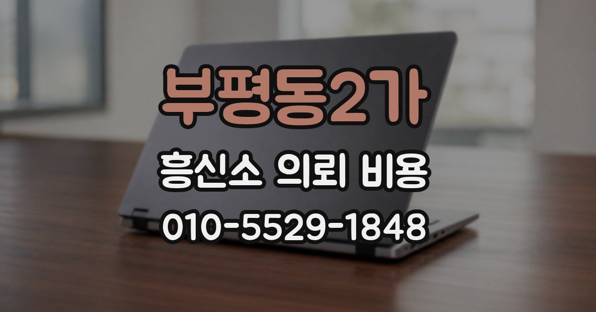 부평동2가 흥신소 의뢰 비용