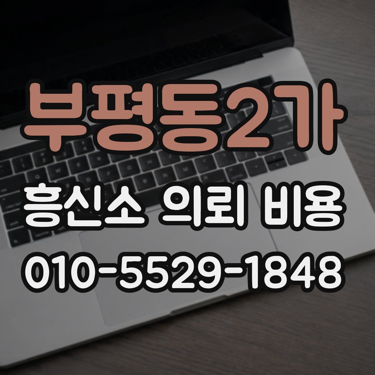 부평동2가 흥신소 의뢰 비용