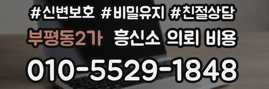 부평동2가 흥신소 의뢰 비용
