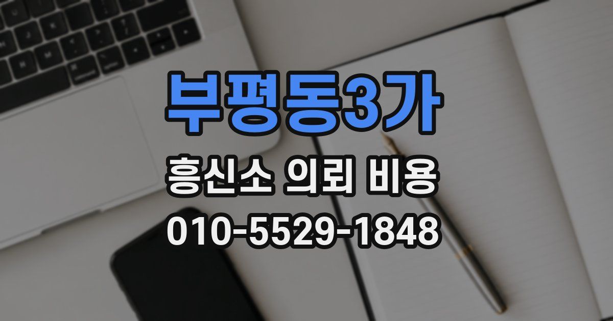 부평동3가 흥신소 의뢰 비용