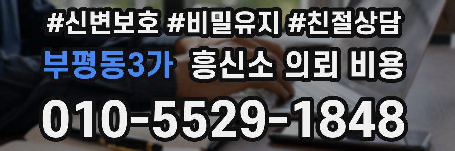 부평동3가 흥신소 의뢰 비용